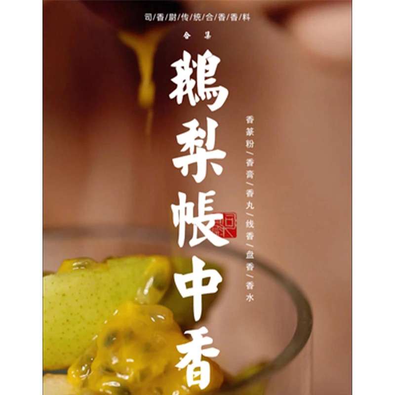 鹅梨帐中香【香篆粉/盘香/香丸】—司香尉招牌香品正宗家用