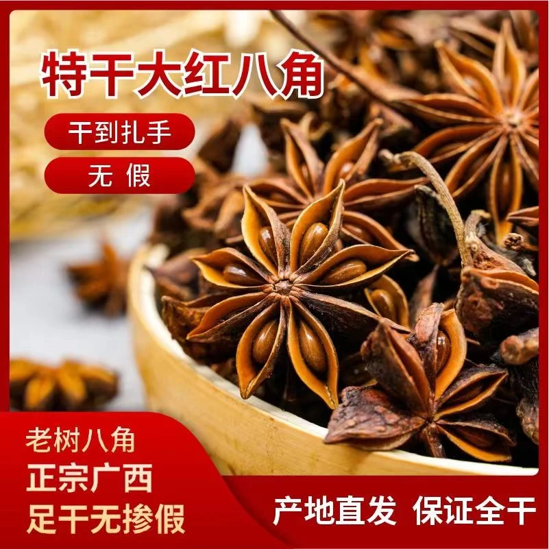 【广西大红八角】老树足干无硫秋八角精选香料调味料卤料精品克炖菜