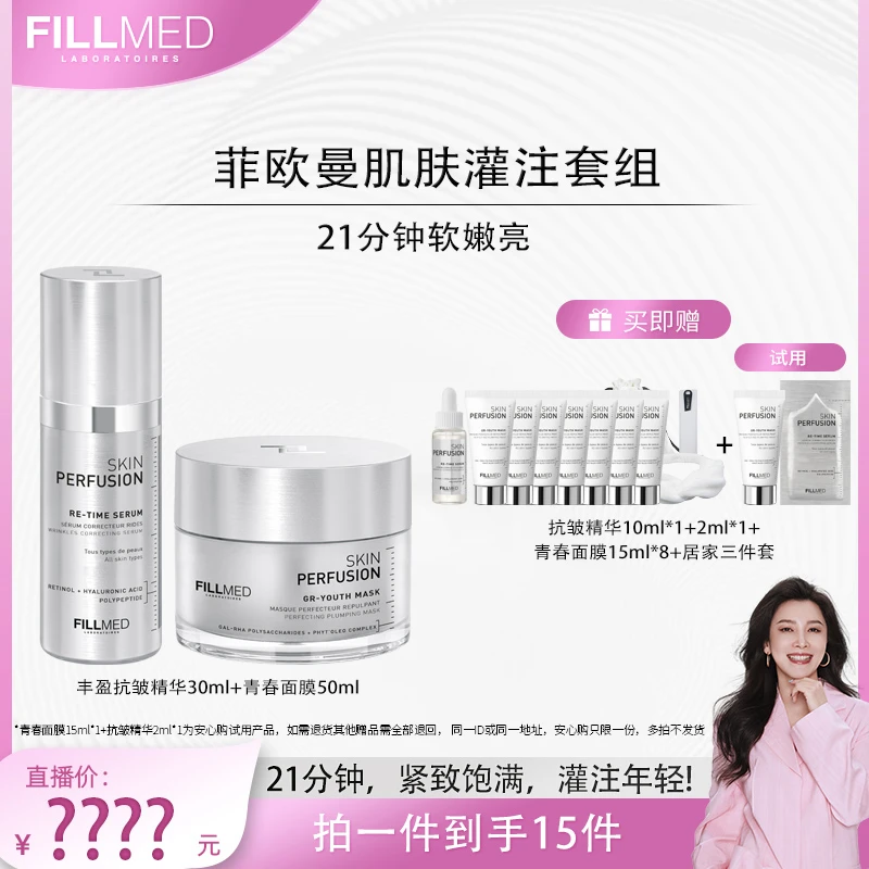 【四火姐姐专享】法国FILLMED菲欧曼-肌肤灌注套装RE精华GR青春面膜