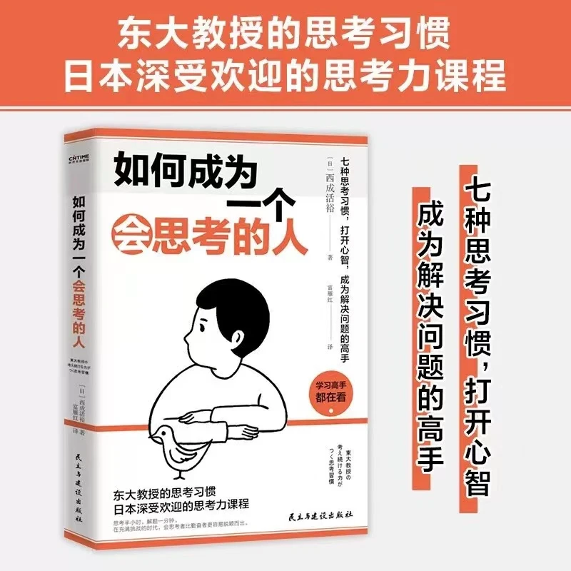 如何成为一个会思考的人 七种思考习惯 成为解决问题的高手