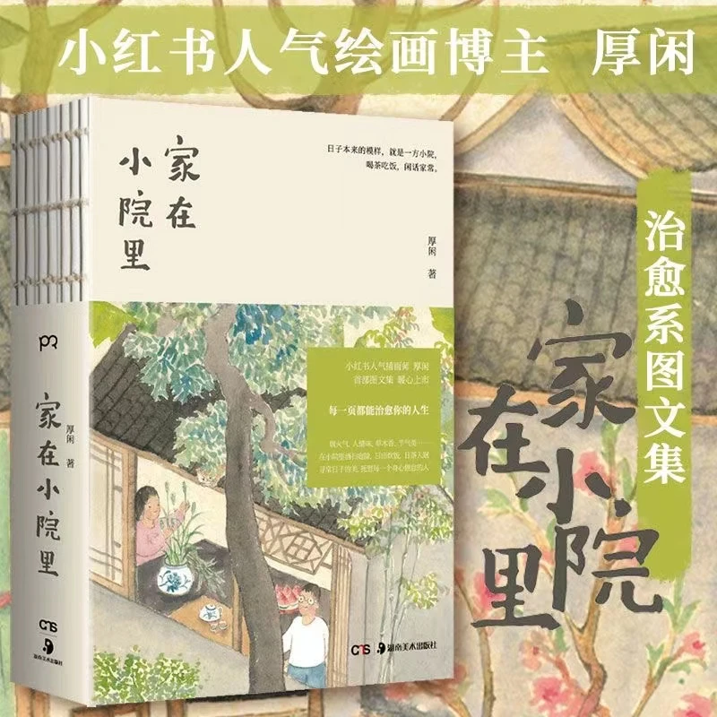 家在小院里 慢生活人间烟火热门绘画博主治愈系图文集绘画可爱