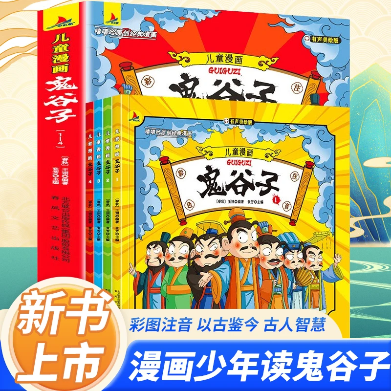 鬼谷子漫画书籍鬼谷子书籍8-15岁正版孩子都能读的漫画版
