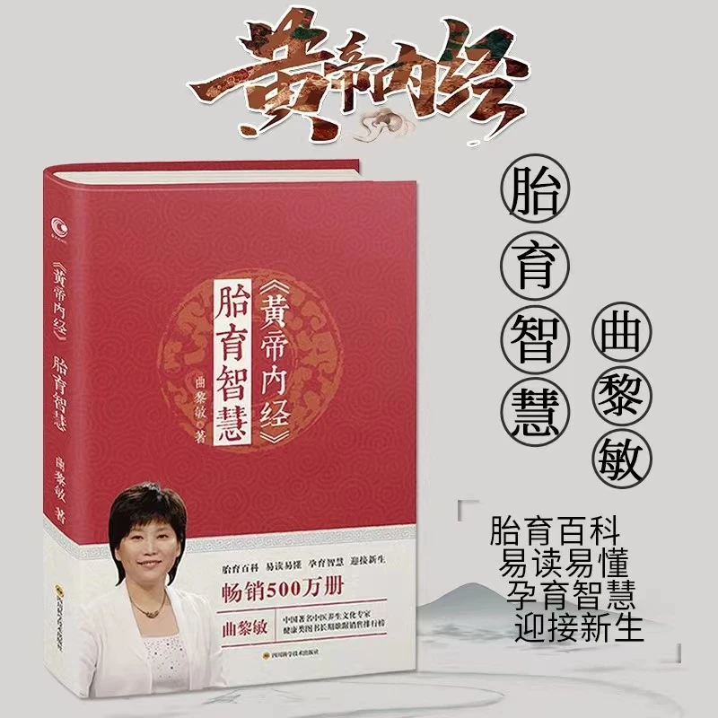 黄帝内经生命智慧＋养生智慧+胎育智慧共3册软精装曲黎敏著