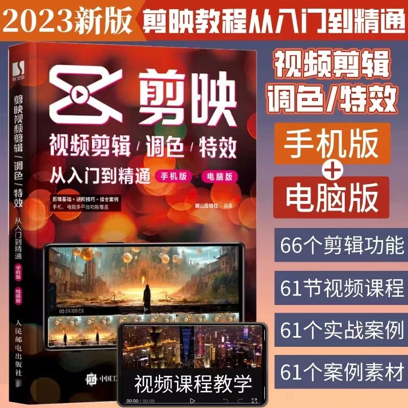 【2023新版】剪映 教程短视频剪辑从入门到精通书籍手机短视频制作