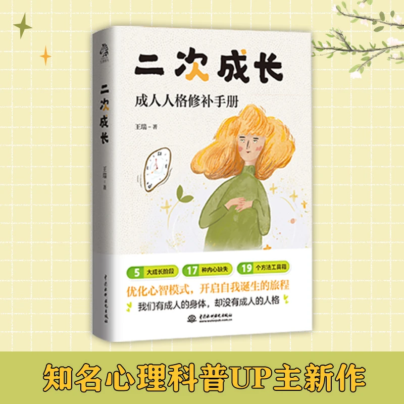 二次成长：摆脱巨婴心理、玻璃心、讨好型人格、依恋型人格……