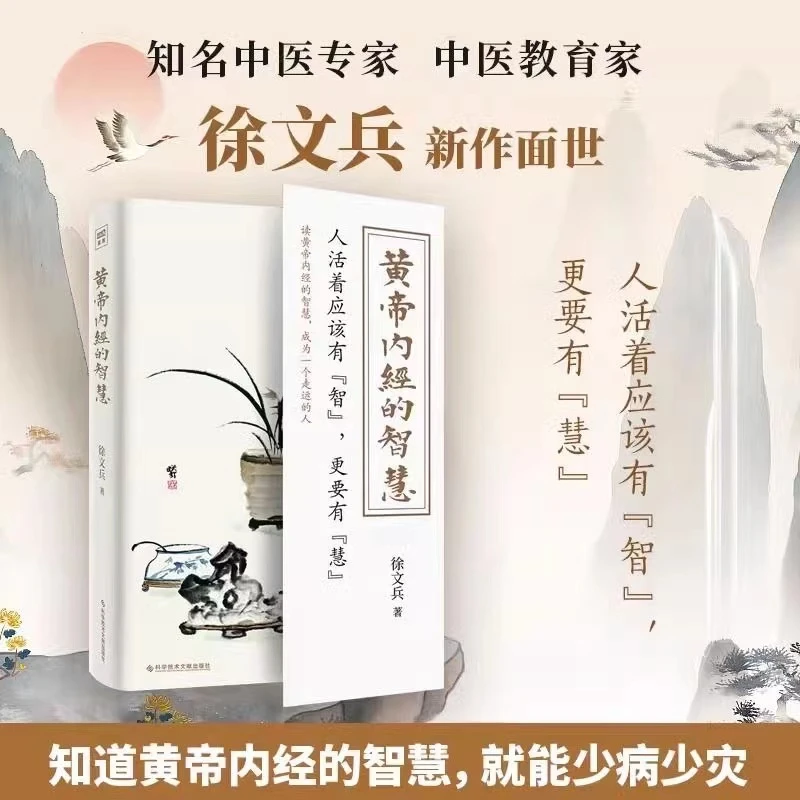 黄帝内经的智慧 徐文兵 修身养性 读黄帝内经成为一个有智慧的人