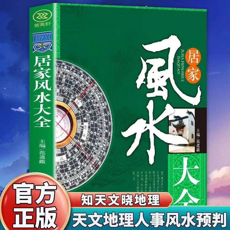【居家风氺大全】入门 家居书 宜忌现代化 装修宝典  住宅风