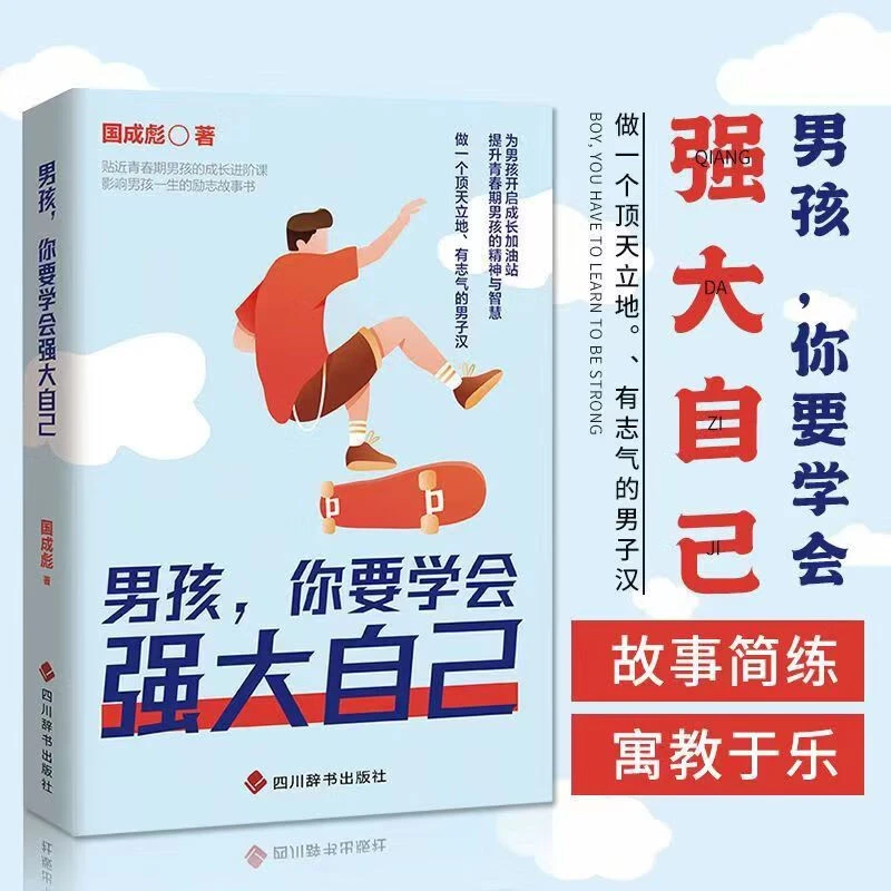 男孩，你要学会强大自己 学会保护自己青春期青少年成长教育书籍