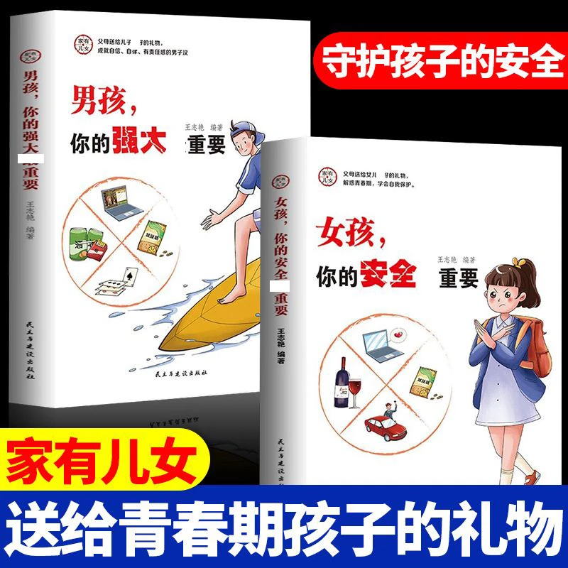 家有儿女女孩你的安全 重要男孩你的强大 重要 育儿宝典SW