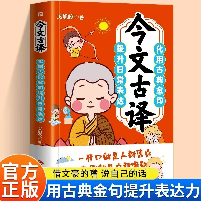 今文古译 当白话遇见古诗文正版书籍 腹有诗书气自华 练就好口才