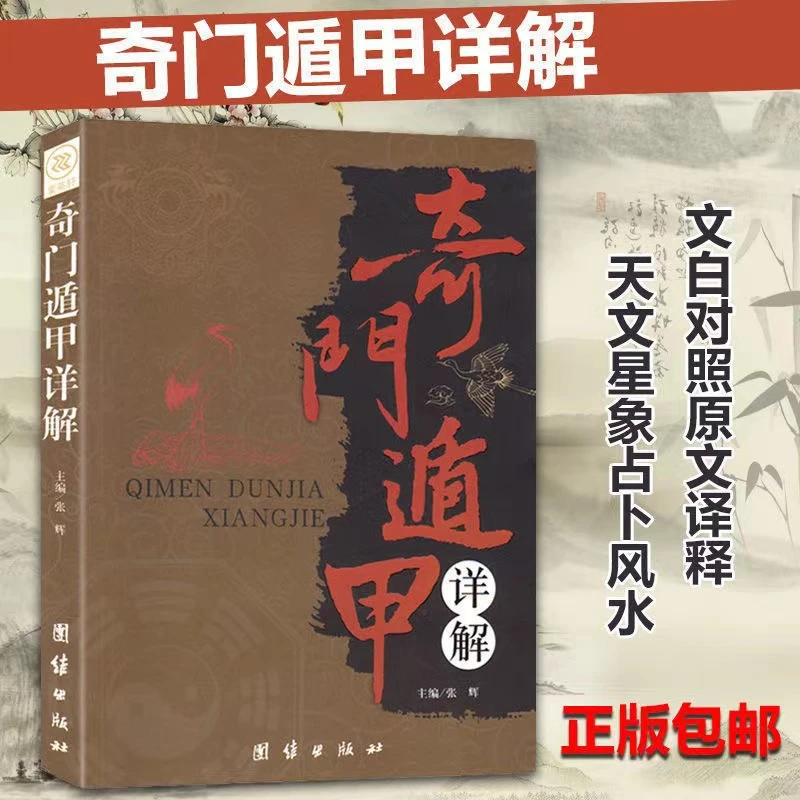 奇门遁甲详解新手入门居家风氺大全御定奇门天文星象占卜经典书籍