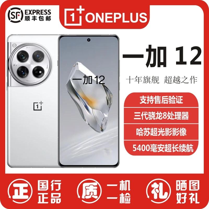 准新品 OnePlus/一加 12手机骁龙8Gen3电竞游戏5G原装一加12二手
