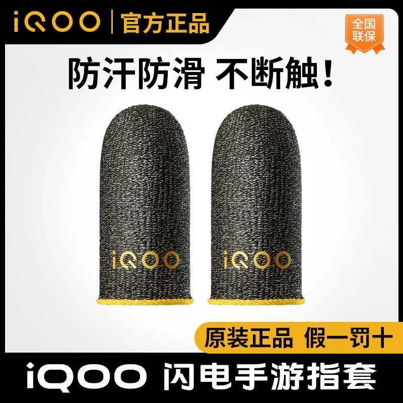 准新品 iQOO 闪电手游手指套职业电竞吃鸡防汗打游戏防滑超薄iQOO