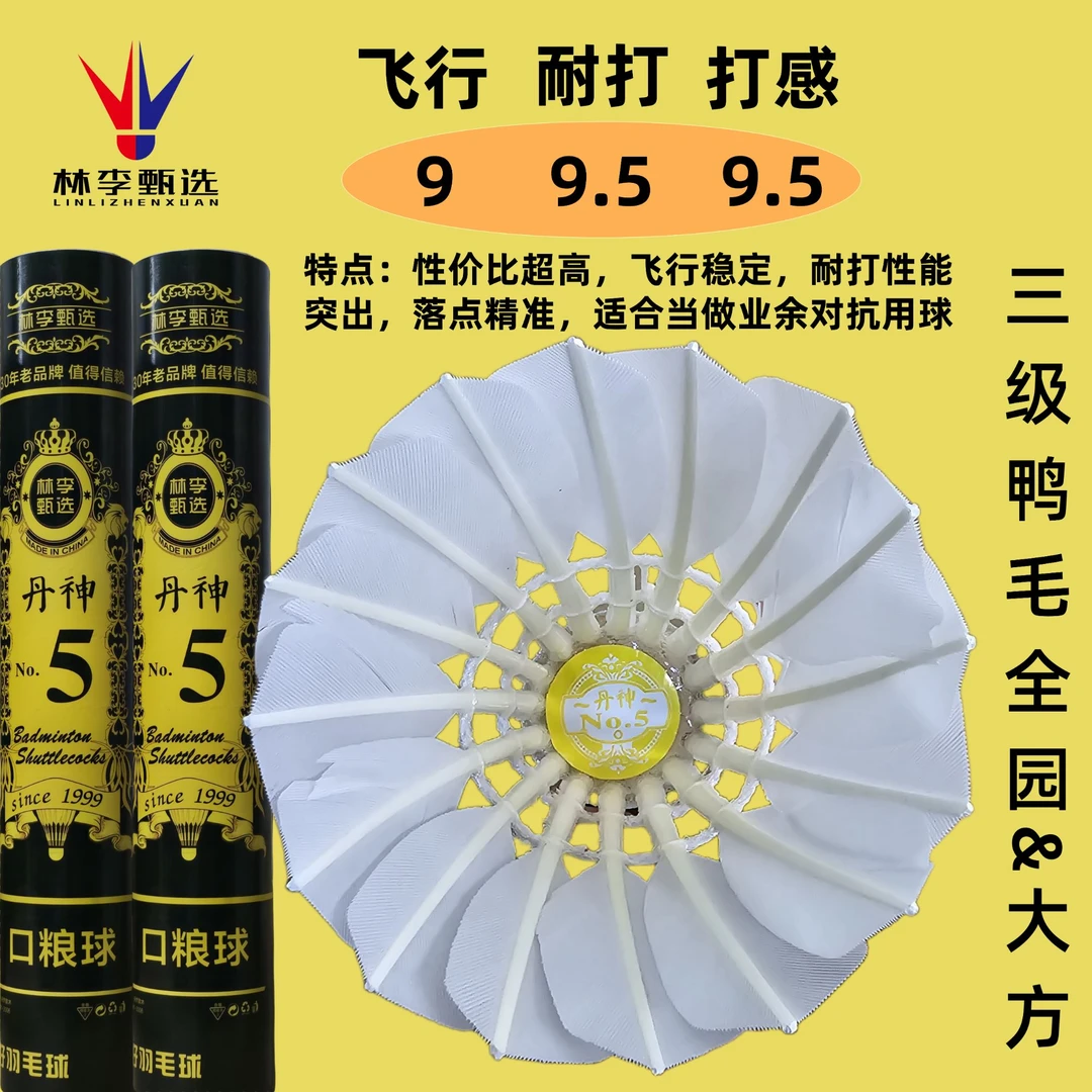 林李甄选丹神5号羽毛球二三级鹅拉直飞行稳定耐打对标G200华美a6