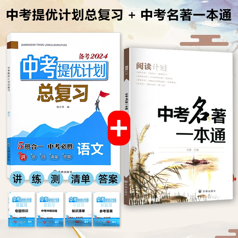 中考总复习电子档+名著一本通电子档