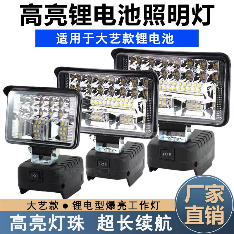 锂电池照明灯大艺锂电灯牧田充电电动扳手户外超亮强光led工作灯