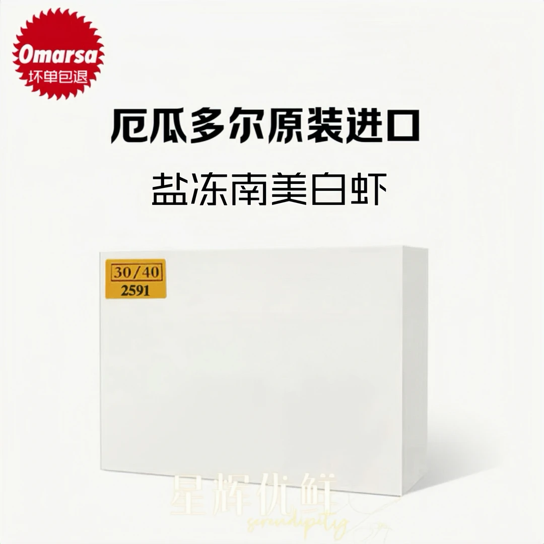 星辉优鲜自营｜原装红太阳品牌盐冻厄瓜多尔南美白虾1.65公斤/盒