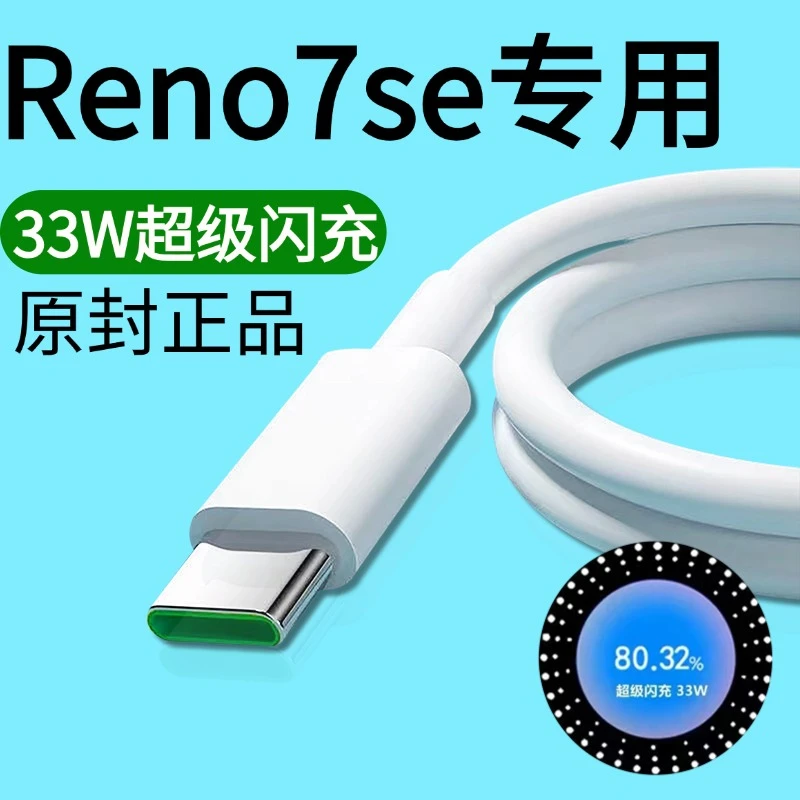 适用OPPOReno7se充电器线数据线原装快充reno7se闪充线33W正品