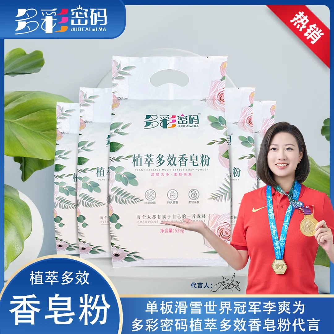【活动专属】多彩密码香皂粉一箱五袋*529g