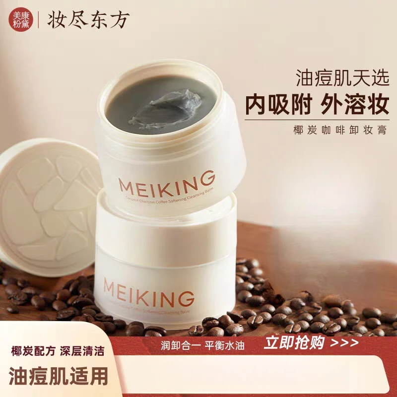 美康粉黛椰炭卸妆膏油女深层清洁脸部眼唇温和不刺激紧绷油痘肌