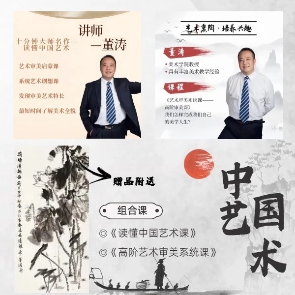 艺术审美（A+B）套餐：读懂中国艺术课+高阶艺术审美系统课
