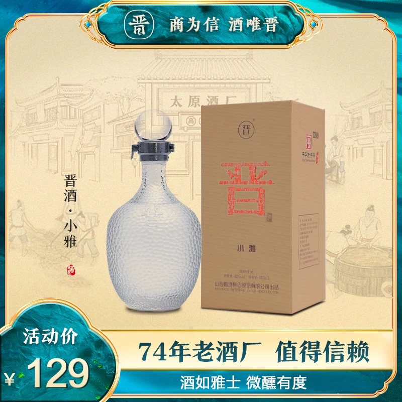 晋晋酒【中华老字号】小雅42度礼盒装清香型优级白酒42度550ml
