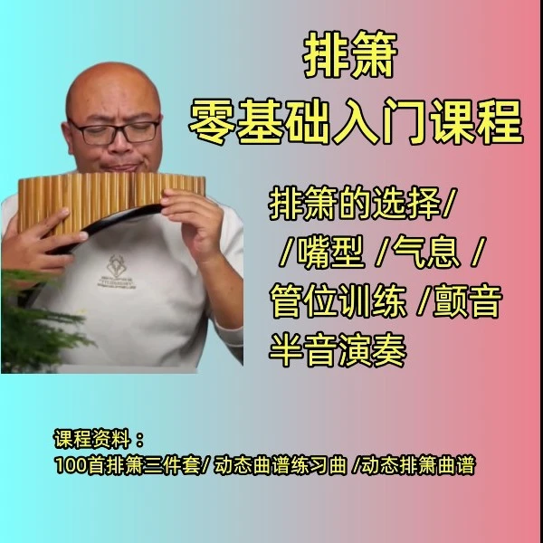 零基础排箫入门视频讲解课程