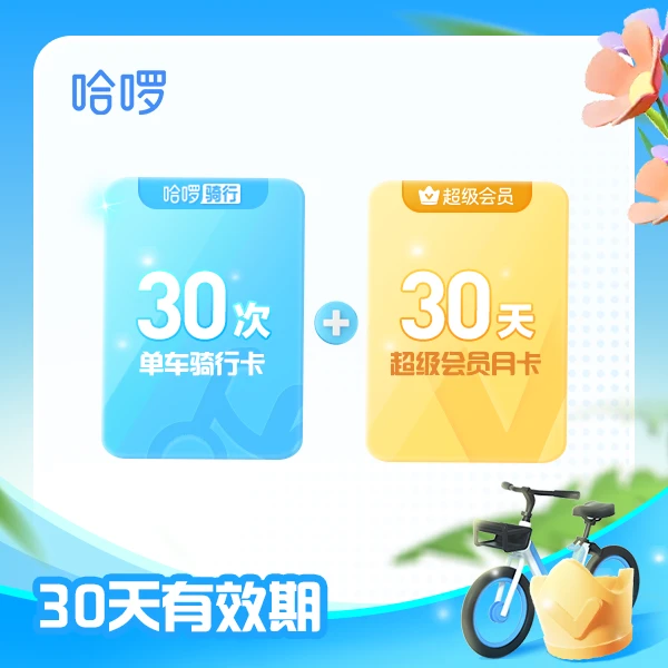哈啰超级会员升级版-共享单车30天30次+超级会员月卡-优惠券包