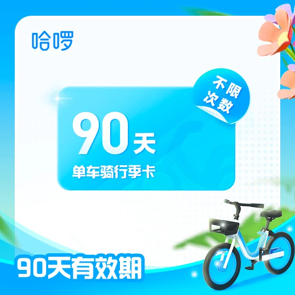哈啰共享单车90天不限次骑行卡-单次可使用120分钟-手机号直充