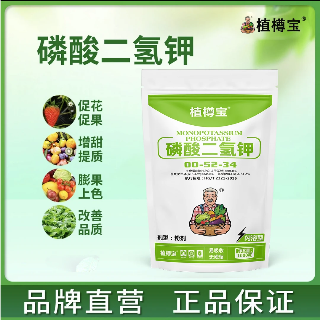 植樽宝速溶磷酸二氢钾大田果树蔬菜促花膨果增甜闪溶磷钾肥全水溶