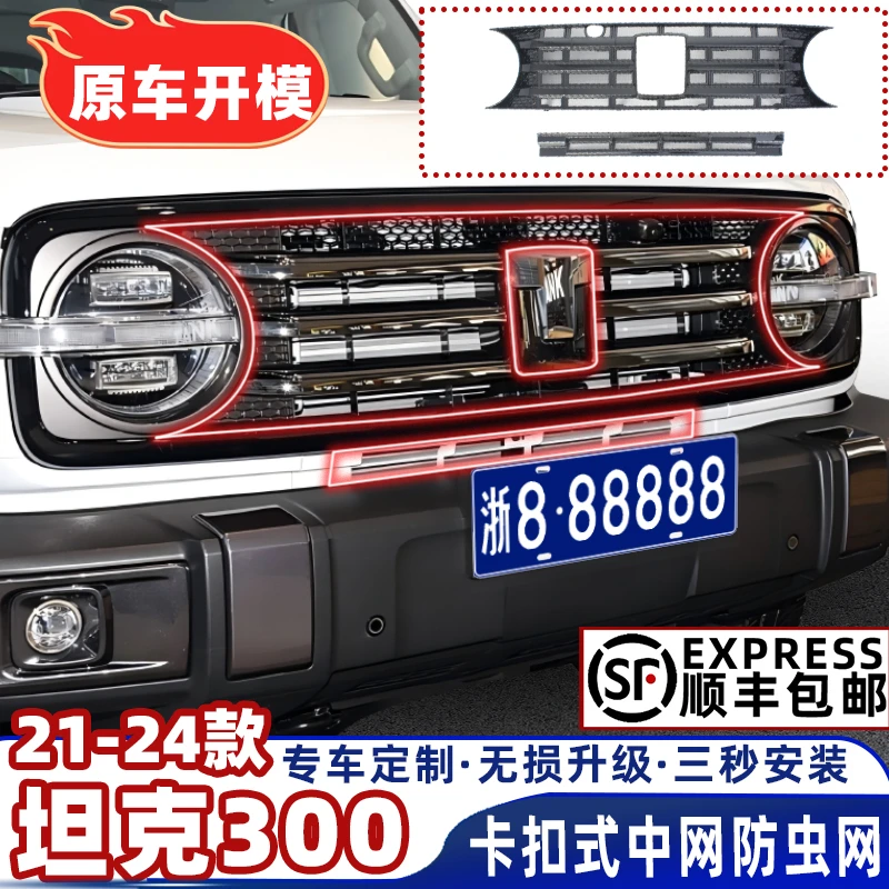 【顺丰包邮】21-24款坦克300中网水箱防虫网新车必买配件升级改装