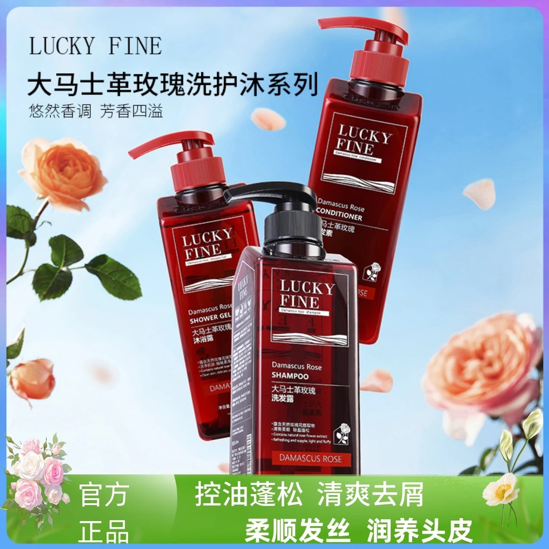 luckyfine大马士革玫瑰洗发水露控油蓬松持久留香沐浴露官方正品A