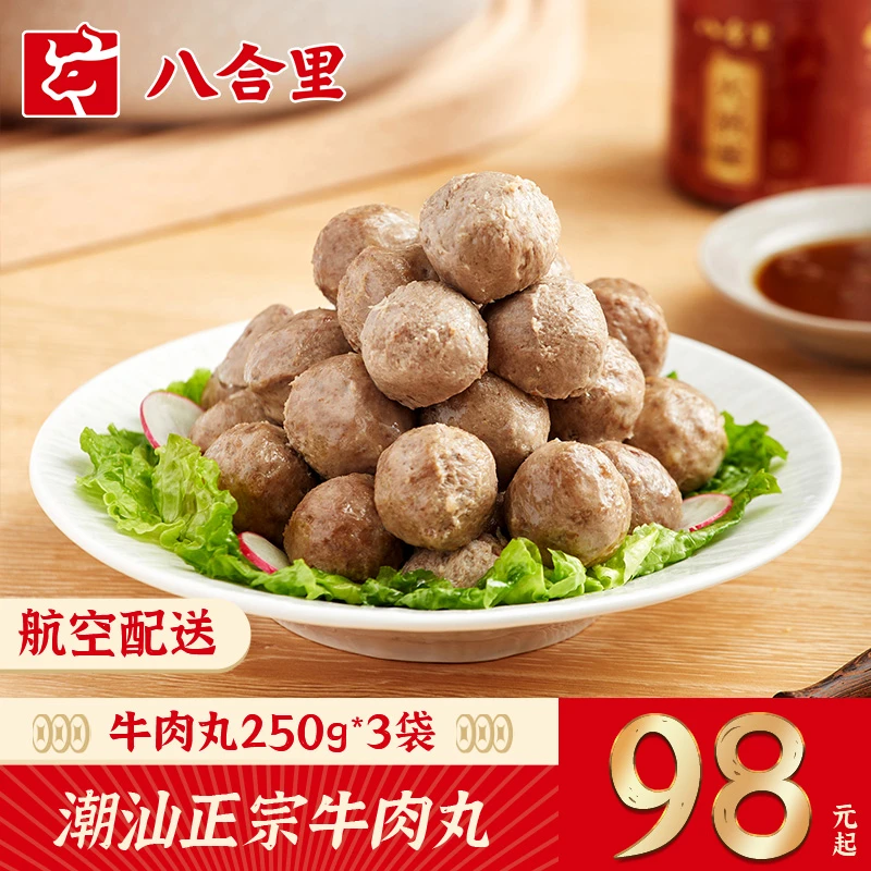 【八合里】正宗潮汕牛肉丸250g /3袋传统实心牛肉丸礼遇