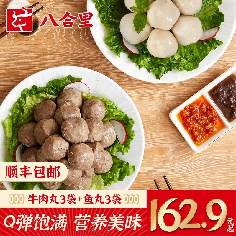 【冬日火锅】八合里潮汕正宗牛肉丸/牛筋丸*3鱼丸250g*3实心组合
