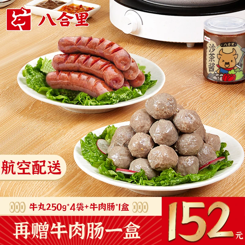 八合里正宗潮汕牛肉丸250g/4袋传统实心牛肉丸+牛肉肠1盒