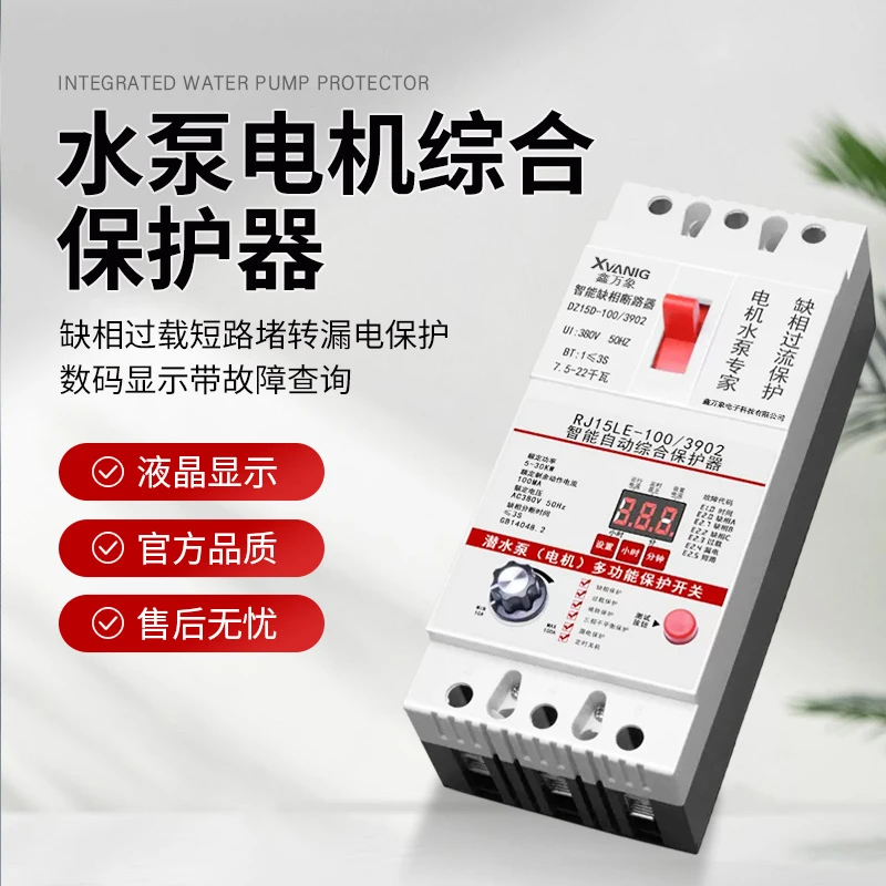 三相水泵电机缺相保护器380V缺相过载断相数显智能综合保护器开关