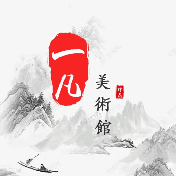一凡美术馆-张伦玉-小六尺-国画专属链接