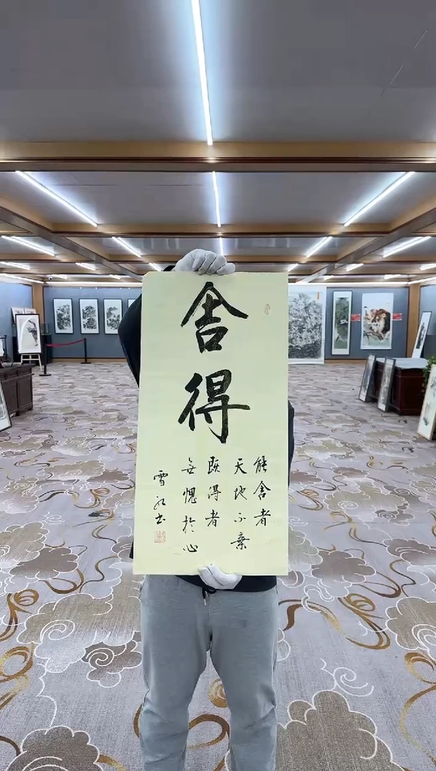 【闪购商品】书法刘雪红-舍得·