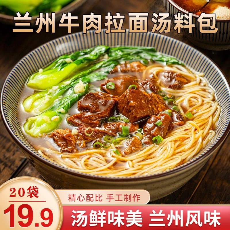 兰州拉面汤料包实惠量大味美鲜香