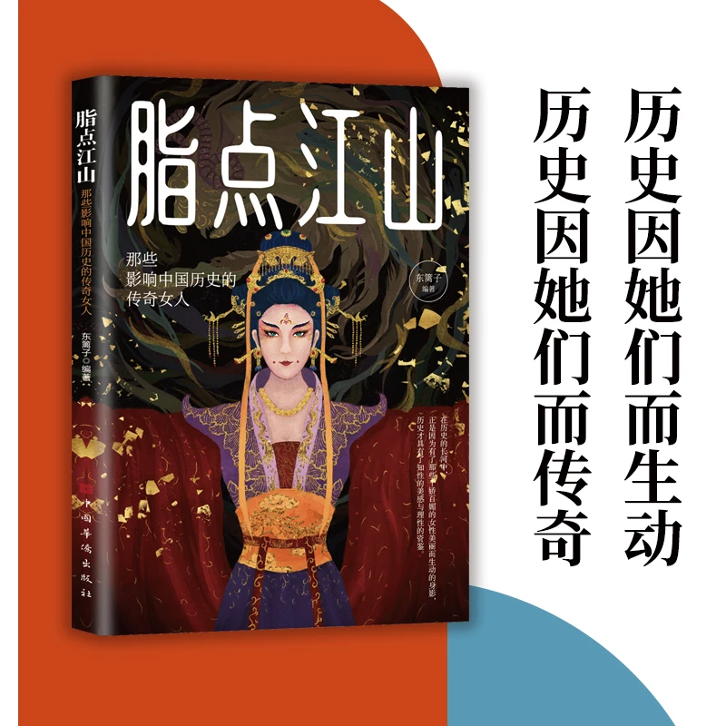 脂点江山那些影响中国历史的传奇女人知性的美感与理性的资鉴LY