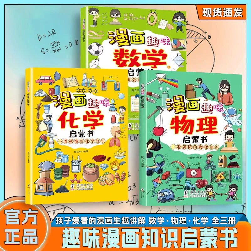 【全三册】漫画趣味数理化 给孩子读的百科启蒙书 培养孩子求知欲