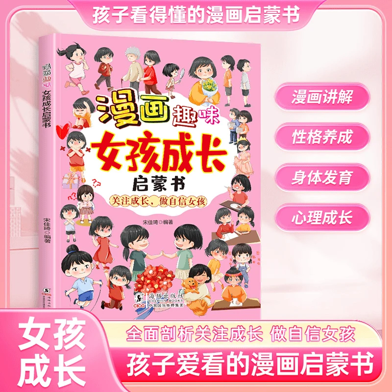 漫画趣味女孩成长启蒙书 养成好习惯学会正确认识自己 生活百科书