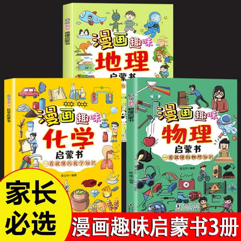 漫画趣味物理 孩子一读就懂的物理知识漫画版 科普启蒙绘本