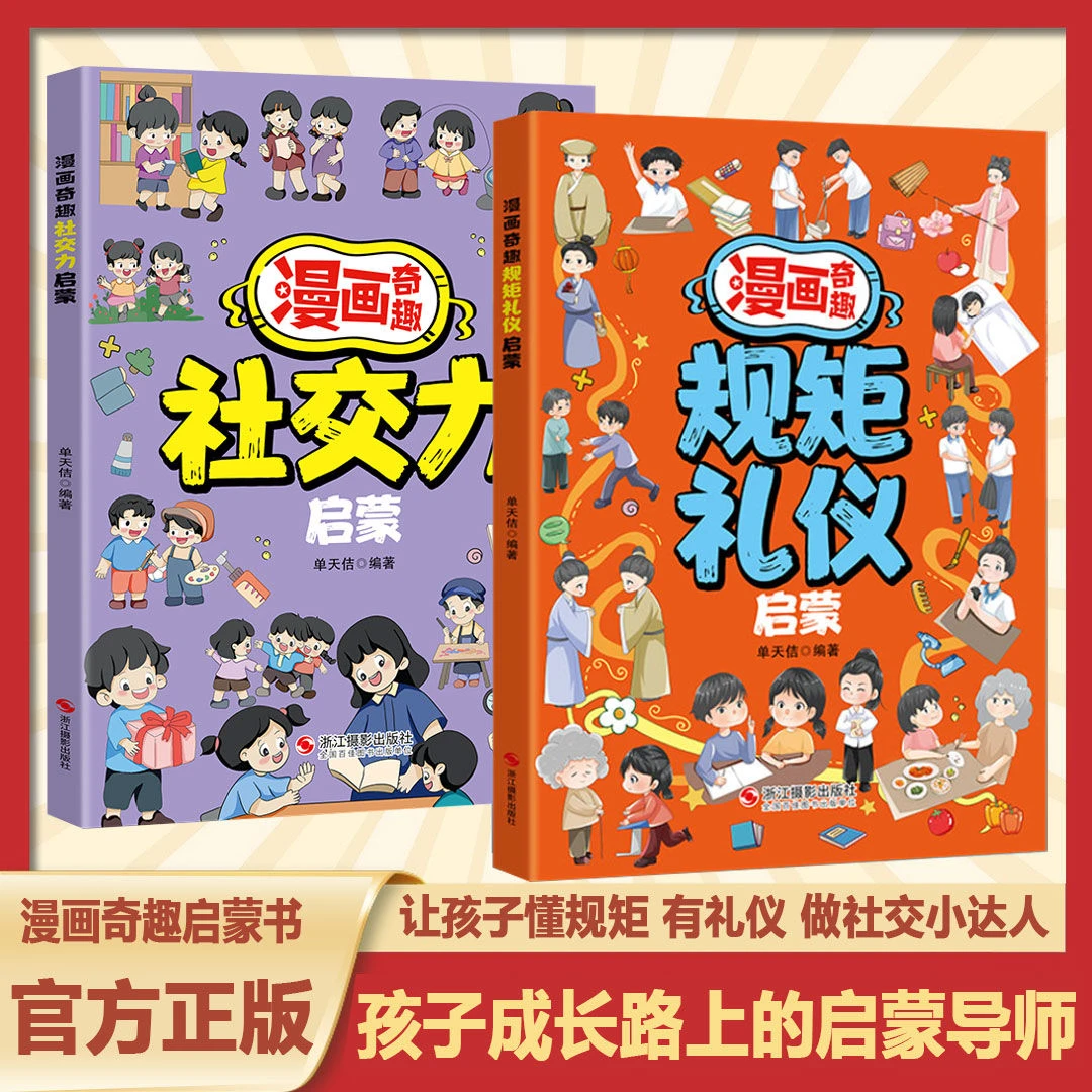 漫画奇趣规矩礼仪启蒙书 教会孩子懂规矩 有礼貌 做社交小达人