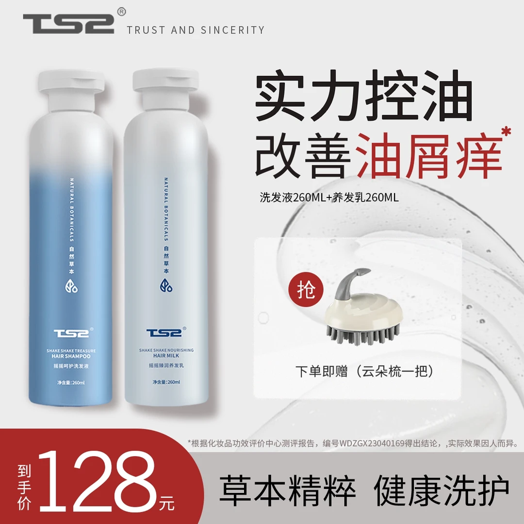 【洗护组合】TS2摇摇护发套装无硅油去屑控油洗发水蓬松男女止痒