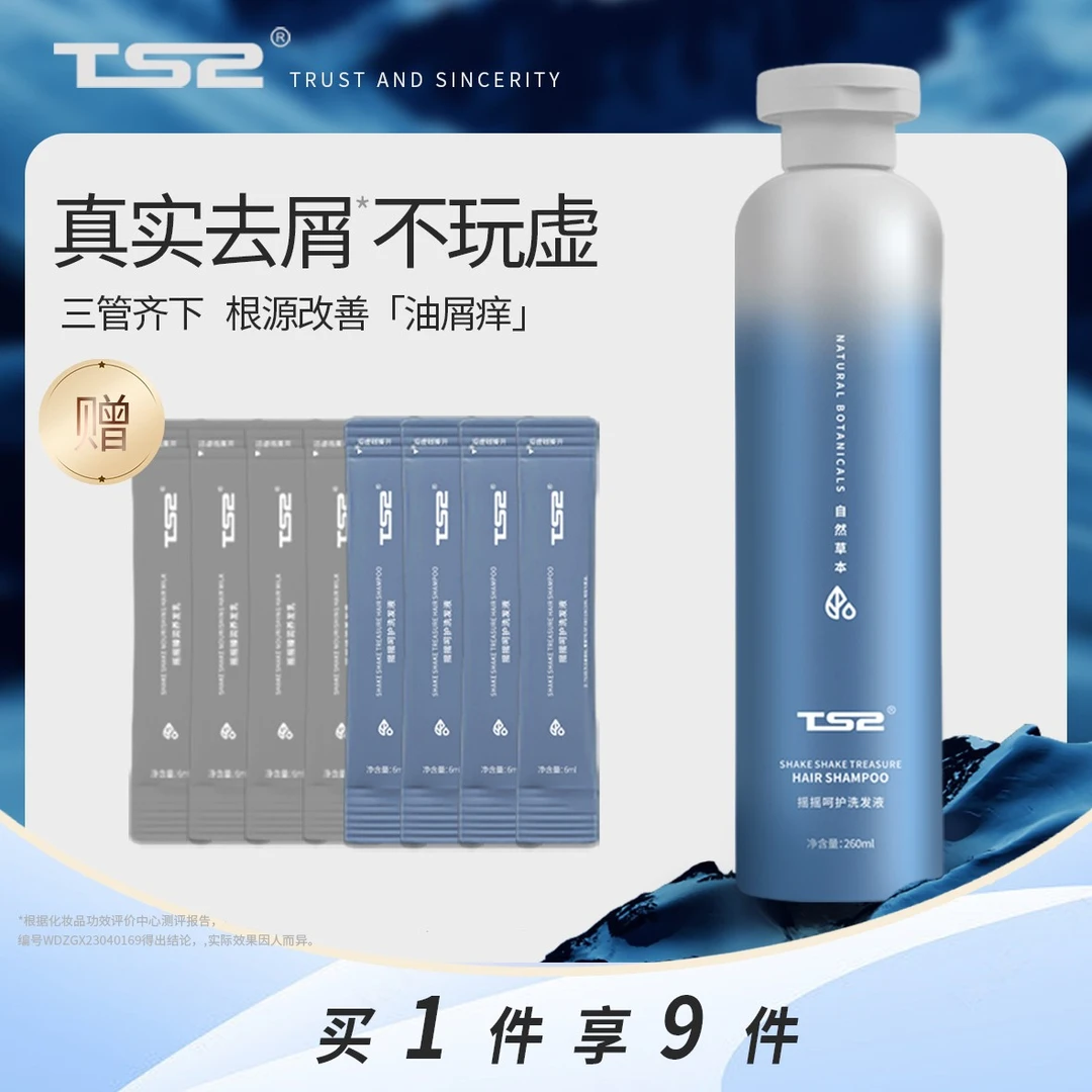 【尝鲜装】TS2摇摇洗发液无硅油草本植萃去屑控油止痒洗发水温和