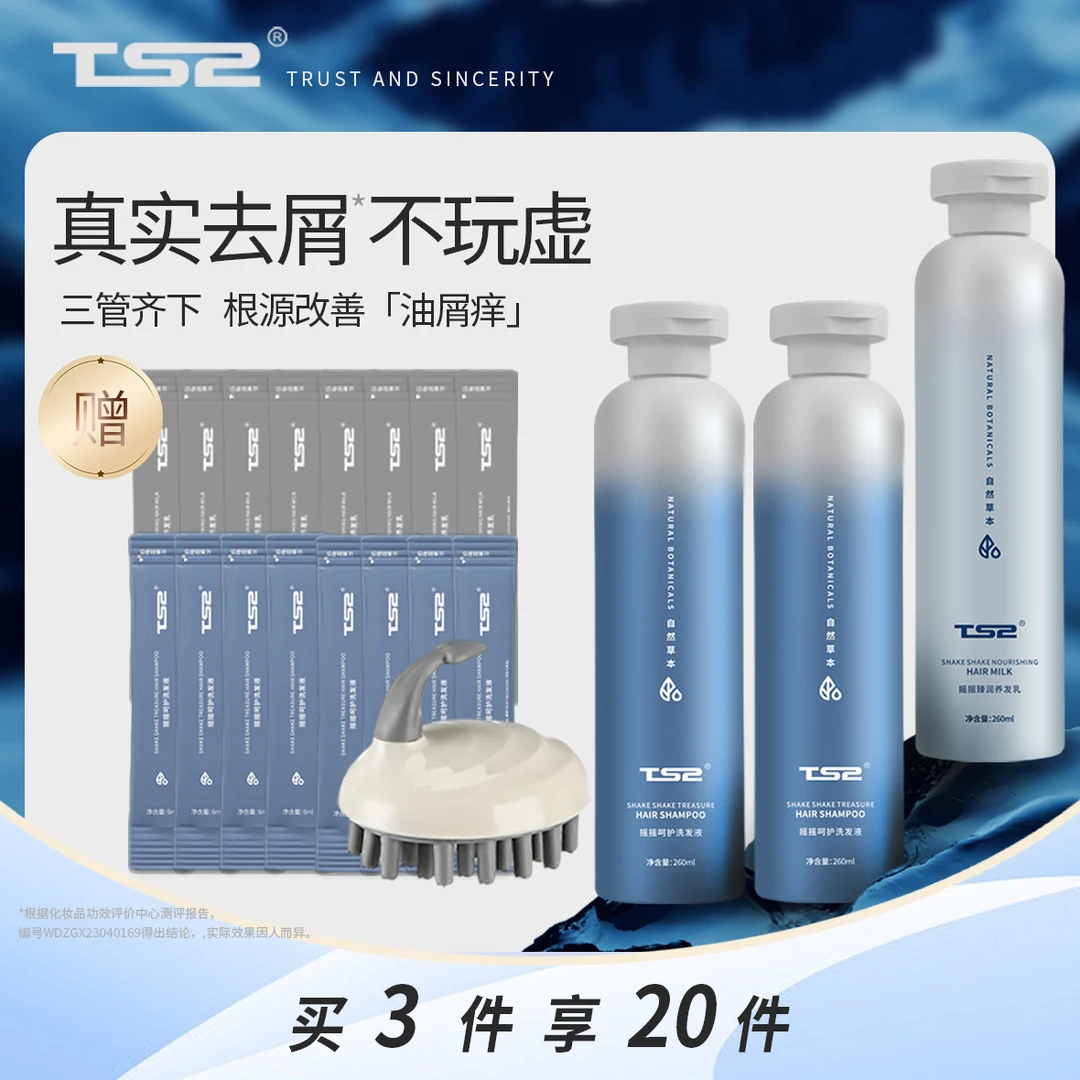 【控油去屑】TS2摇摇洗护系列无硅油温和去屑控油蓬止痒松洗护套组