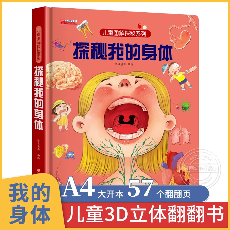揭秘身体立体书绘本精装硬壳幼儿启蒙认知机关立体翻翻书科普同步