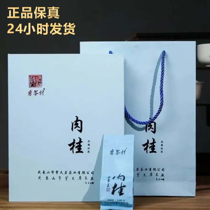 岩茶村心头肉茶叶肉桂100克礼盒装武夷岩茶手工高档茶叶正品保真
