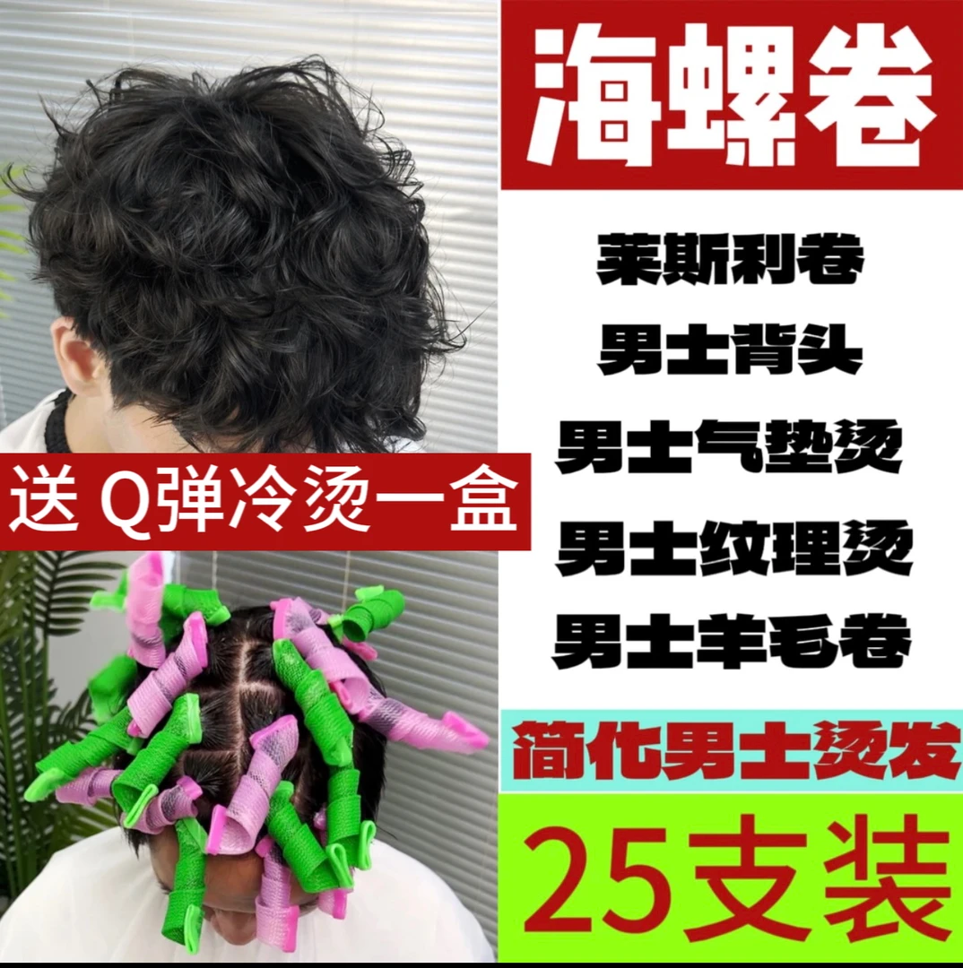 【送Q弹冷烫一盒】男士烫发神器 做男士羊毛卷  气垫烫 莱斯利卷